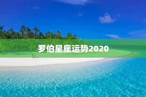 罗伯星座运势2020