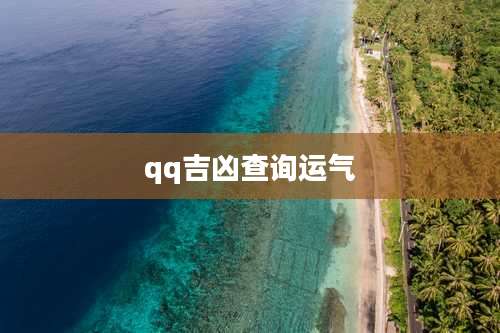 qq吉凶查询运气