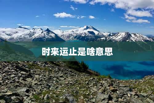 时来运止是啥意思