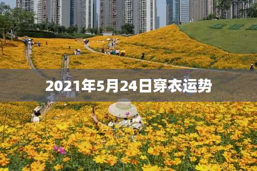 2021年5月24日穿衣运势