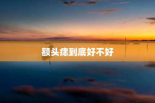 额头痣到底好不好