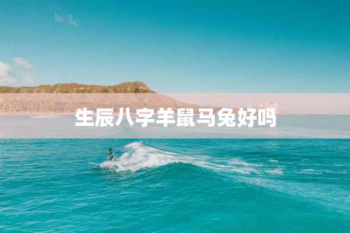 生辰八字羊鼠马兔好吗