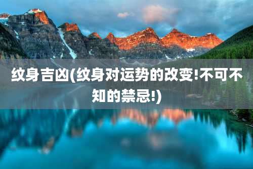 纹身吉凶(纹身对运势的改变!不可不知的禁忌!)