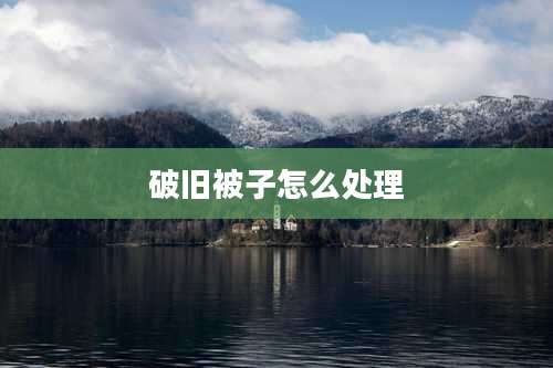 破旧被子怎么处理