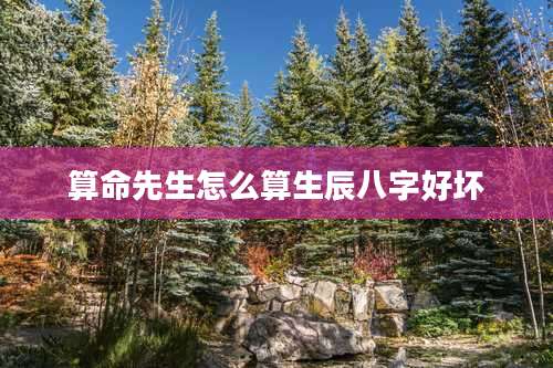 算命先生怎么算生辰八字好坏