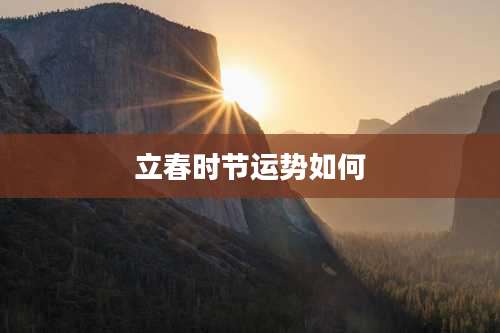 立春时节运势如何