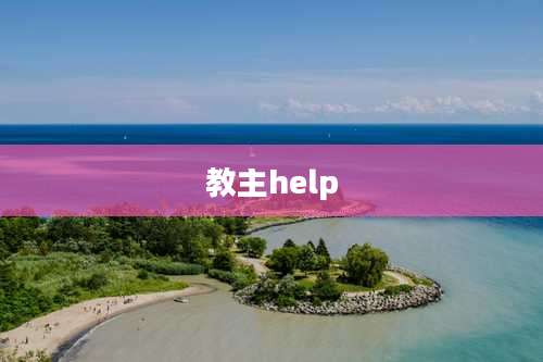 教主help