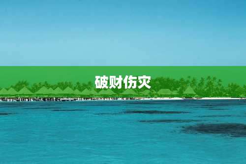 破财伤灾