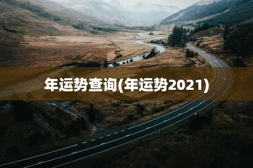 年运势查询(年运势2021)