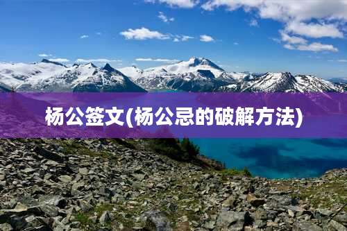 杨公签文(杨公忌的破解方法)