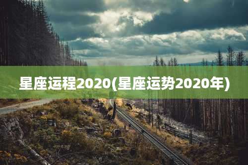 星座运程2020(星座运势2020年)