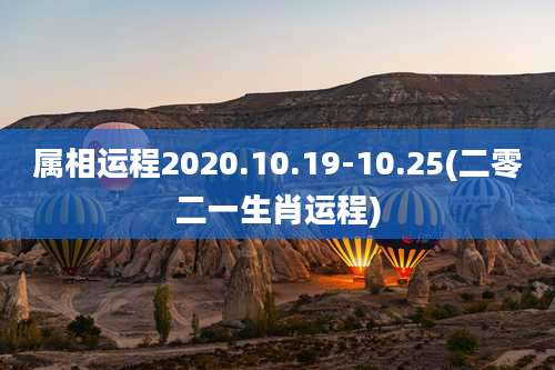 属相运程2020.10.19-10.25(二零二一生肖运程)