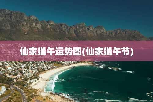 仙家端午运势图(仙家端午节)