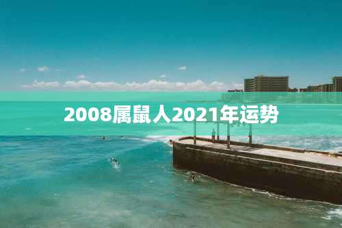 2008属鼠人2021年运势