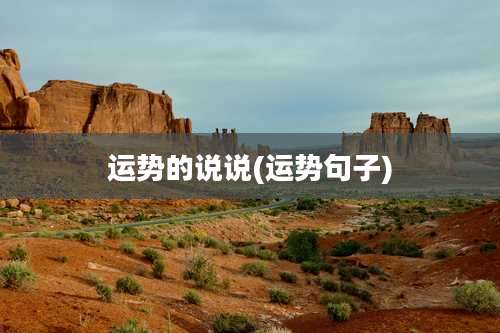 运势的说说(运势句子)