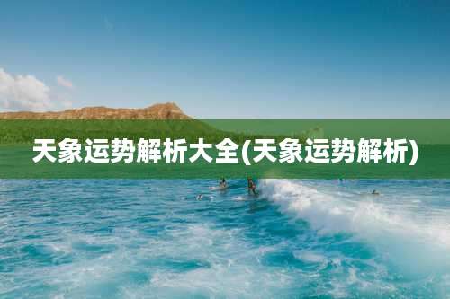 天象运势解析大全(天象运势解析)