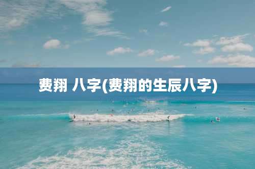 费翔 八字(费翔的生辰八字)