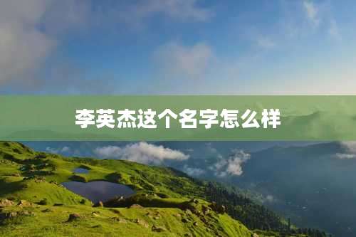 李英杰这个名字怎么样