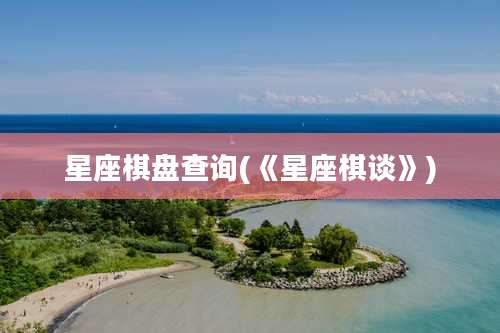 星座棋盘查询(《星座棋谈》)