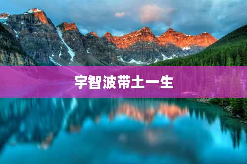 宇智波带土一生