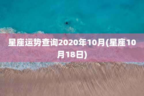 星座运势查询2020年10月(星座10月18日)