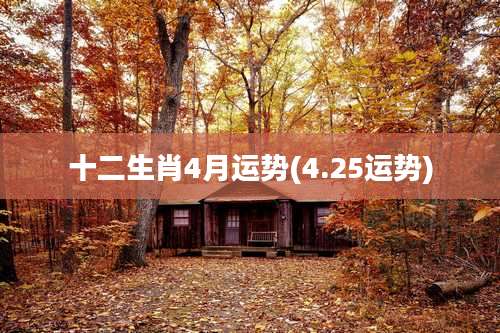 十二生肖4月运势(4.25运势)
