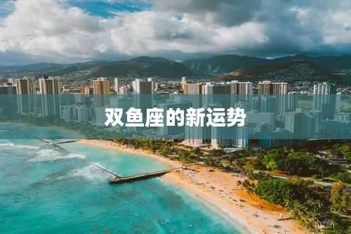 双鱼座的新运势