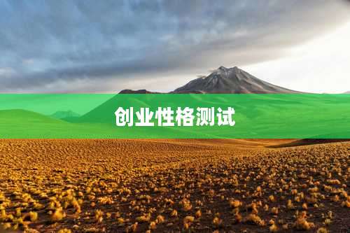 创业性格测试