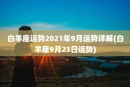 白羊座运势2021年9月运势详解(白羊座9月23日运势)