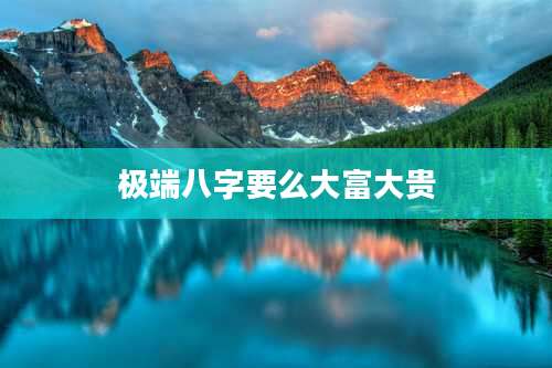 极端八字要么大富大贵