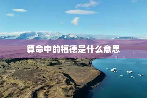 算命中的福德是什么意思