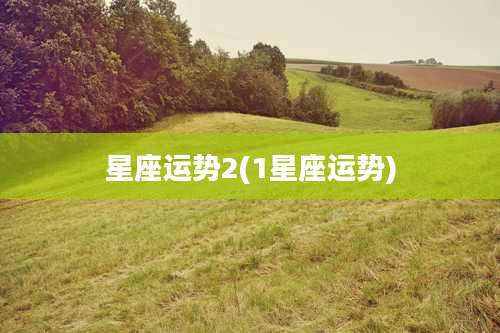 星座运势2(1星座运势)