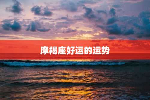 摩羯座好运的运势