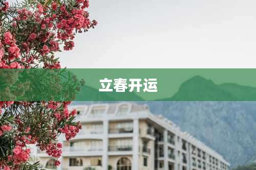 立春开运