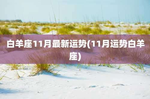 白羊座11月最新运势(11月运势白羊座)