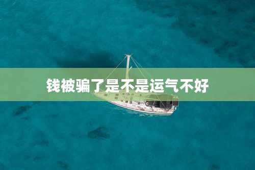 钱被骗了是不是运气不好