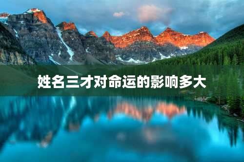 姓名三才对命运的影响多大