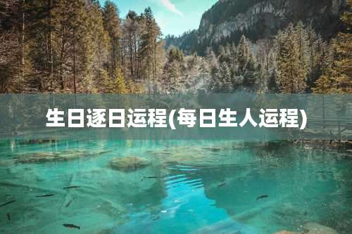 生日逐日运程(每日生人运程)