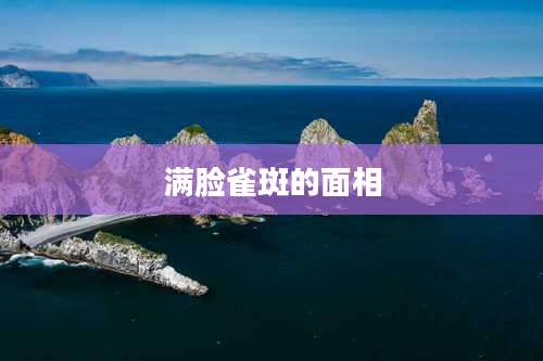 满脸雀斑的面相