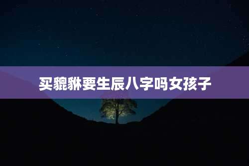 买貔貅要生辰八字吗女孩子
