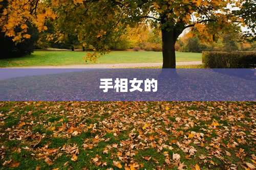 手相女的