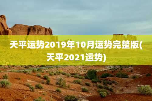 天平运势2019年10月运势完整版(天平2021运势)
