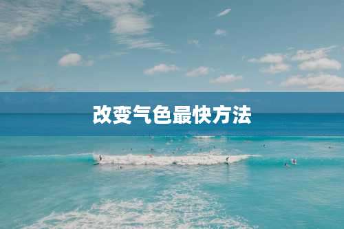 改变气色最快方法