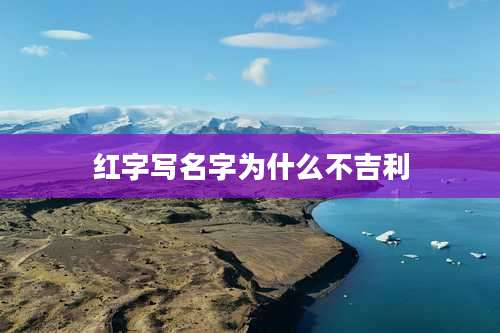 红字写名字为什么不吉利