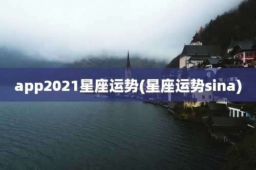 app2021星座运势(星座运势sina)