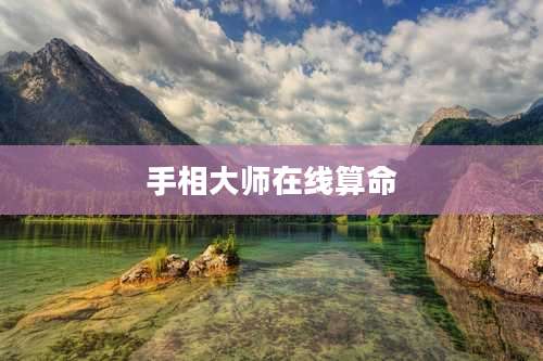 手相大师在线算命