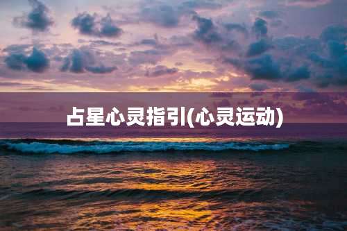 占星心灵指引(心灵运动)