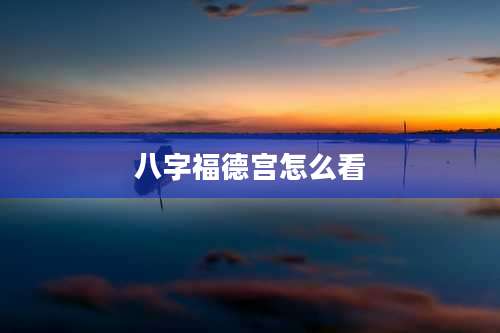 八字福德宫怎么看