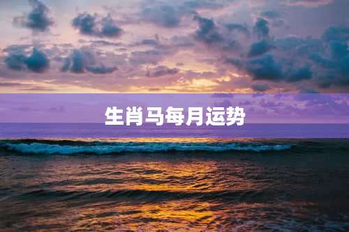 生肖马每月运势