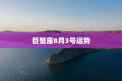 巨蟹座8月3号运势